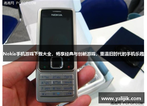 Nokia手机游戏下载大全,畅享经典与创新游戏,重温旧时代的手机乐趣 Nokia手机游戏下载大全,畅享经典与创新游戏,重温旧时代的手机乐趣