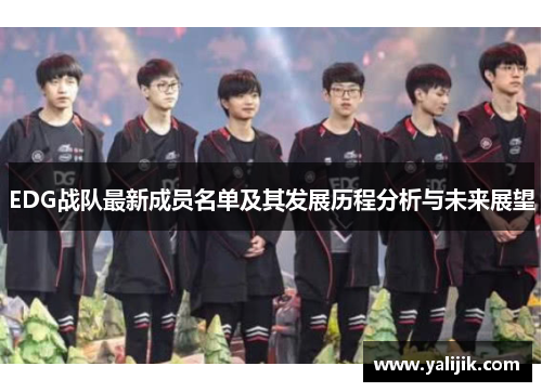 EDG战队最新成员名单及其发展历程分析与未来展望 EDG战队最新成员名单及其发展历程分析与未来展望