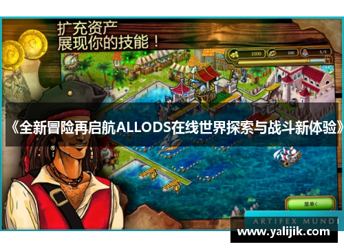 《全新冒险再启航ALLODS在线世界探索与战斗新体验》 《全新冒险再启航ALLODS在线世界探索与战斗新体验》