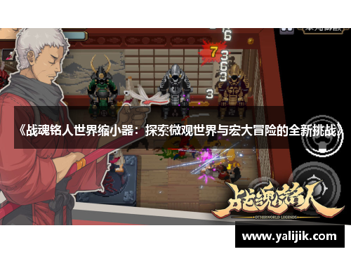 《战魂铭人世界缩小器：探索微观世界与宏大冒险的全新挑战》