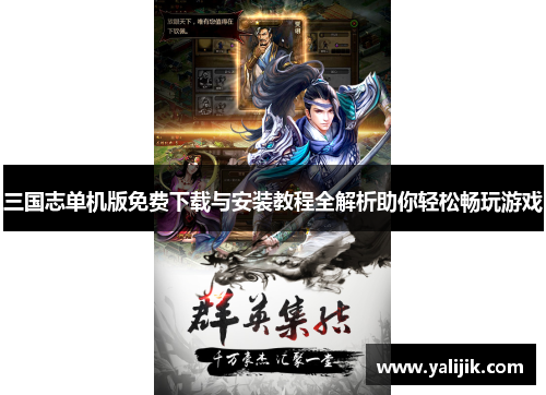 三国志单机版免费下载与安装教程全解析助你轻松畅玩游戏