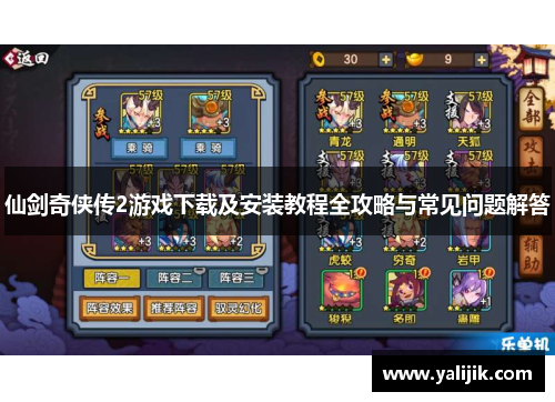 仙剑奇侠传2游戏下载及安装教程全攻略与常见问题解答