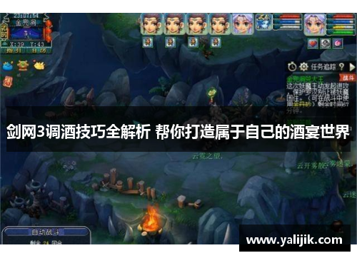 剑网3调酒技巧全解析 帮你打造属于自己的酒宴世界