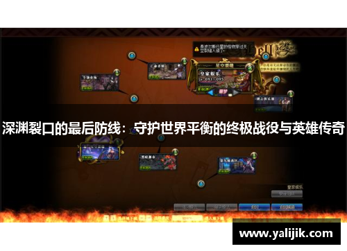 深渊裂口的最后防线：守护世界平衡的终极战役与英雄传奇