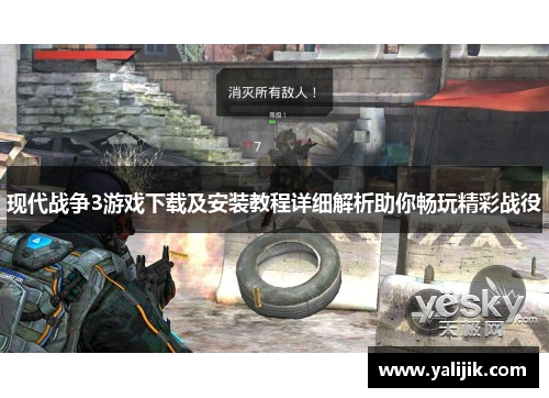现代战争3游戏下载及安装教程详细解析助你畅玩精彩战役
