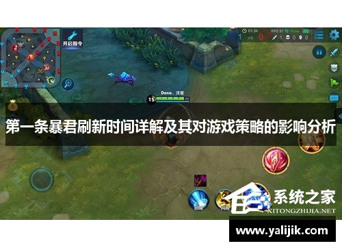 第一条暴君刷新时间详解及其对游戏策略的影响分析