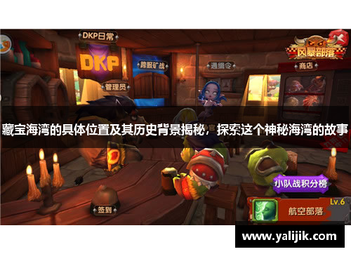 藏宝海湾的具体位置及其历史背景揭秘,探索这个神秘海湾的故事 藏宝海湾的具体位置及其历史背景揭秘,探索这个神秘海湾的故事