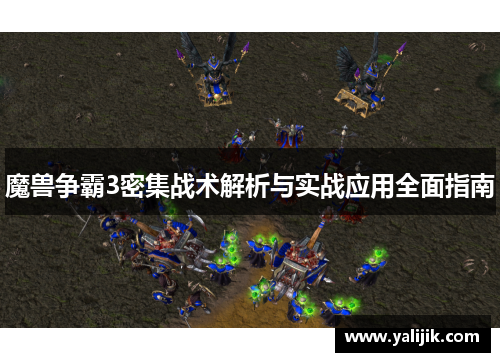 魔兽争霸3密集战术解析与实战应用全面指南