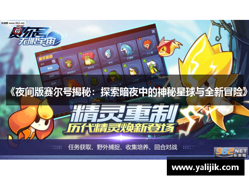 《夜间版赛尔号揭秘:探索暗夜中的神秘星球与全新冒险》 《夜间版赛尔号揭秘:探索暗夜中的神秘星球与全新冒险》