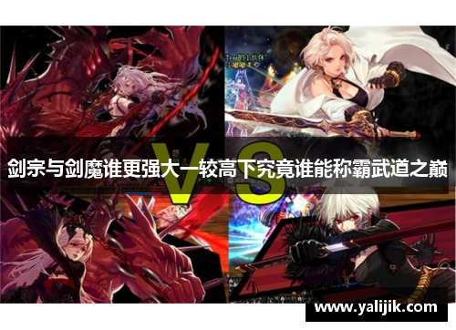 剑宗与剑魔谁更强大一较高下究竟谁能称霸武道之巅 剑宗与剑魔谁更强大一较高下究竟谁能称霸武道之巅