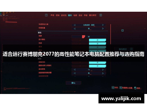 适合运行赛博朋克2077的高性能笔记本电脑配置推荐与选购指南