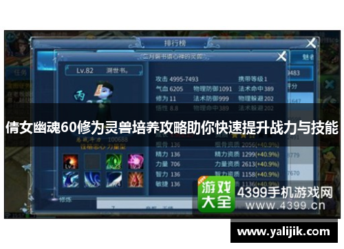 倩女幽魂60修为灵兽培养攻略助你快速提升战力与技能