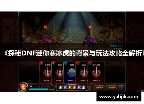 《探秘DNF迷你寒冰虎的背景与玩法攻略全解析》 《探秘DNF迷你寒冰虎的背景与玩法攻略全解析》