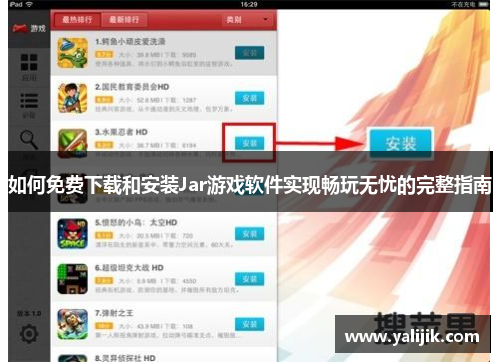 如何免费下载和安装Jar游戏软件实现畅玩无忧的完整指南