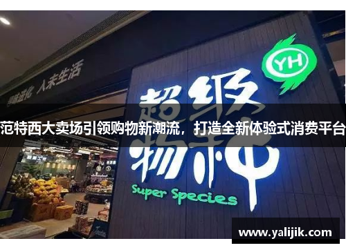 范特西大卖场引领购物新潮流，打造全新体验式消费平台