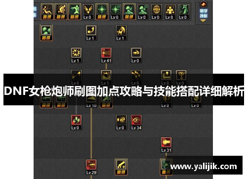 DNF女枪炮师刷图加点攻略与技能搭配详细解析 DNF女枪炮师刷图加点攻略与技能搭配详细解析
