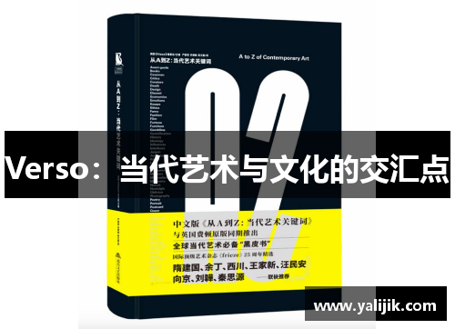 Verso:当代艺术与文化的交汇点 Verso:当代艺术与文化的交汇点
