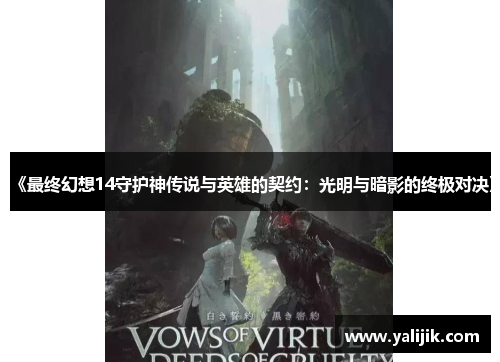 《最终幻想14守护神传说与英雄的契约:光明与暗影的终极对决》 《最终幻想14守护神传说与英雄的契约:光明与暗影的终极对决》