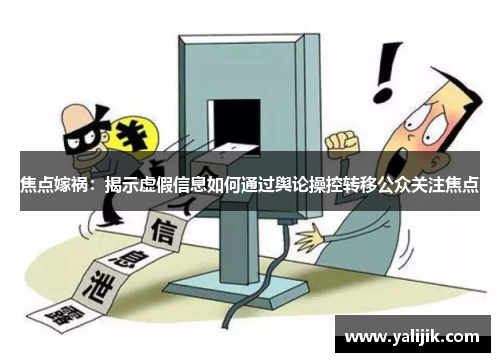 焦点嫁祸：揭示虚假信息如何通过舆论操控转移公众关注焦点