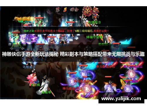 神雕侠侣手游全新玩法揭秘 精彩副本与策略搭配带来无限挑战与乐趣