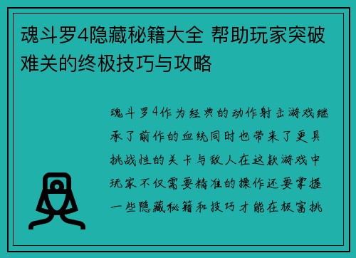 魂斗罗4隐藏秘籍大全 帮助玩家突破难关的终极技巧与攻略