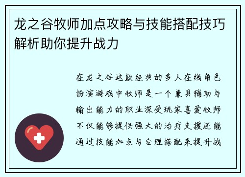 龙之谷牧师加点攻略与技能搭配技巧解析助你提升战力
