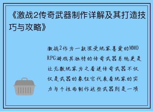 《激战2传奇武器制作详解及其打造技巧与攻略》