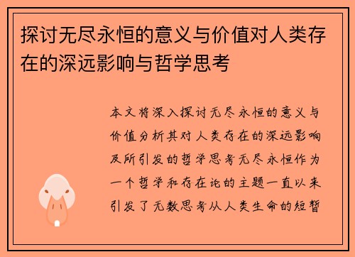 探讨无尽永恒的意义与价值对人类存在的深远影响与哲学思考