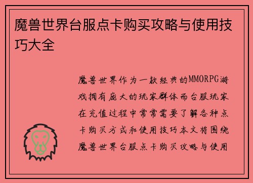 魔兽世界台服点卡购买攻略与使用技巧大全 魔兽世界台服点卡购买攻略与使用技巧大全