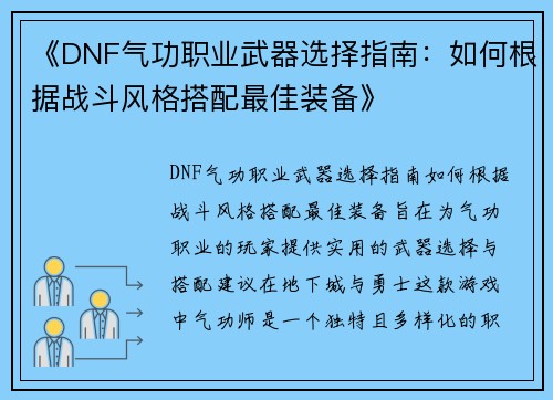 《DNF气功职业武器选择指南:如何根据战斗风格搭配最佳装备》 《DNF气功职业武器选择指南:如何根据战斗风格搭配最佳装备》