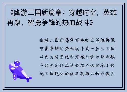 《幽游三国新篇章：穿越时空，英雄再聚，智勇争锋的热血战斗》