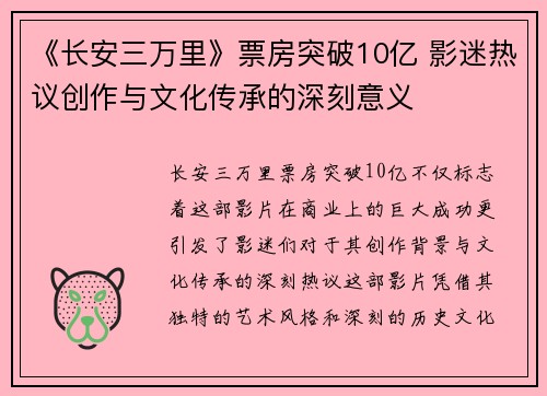 《长安三万里》票房突破10亿 影迷热议创作与文化传承的深刻意义