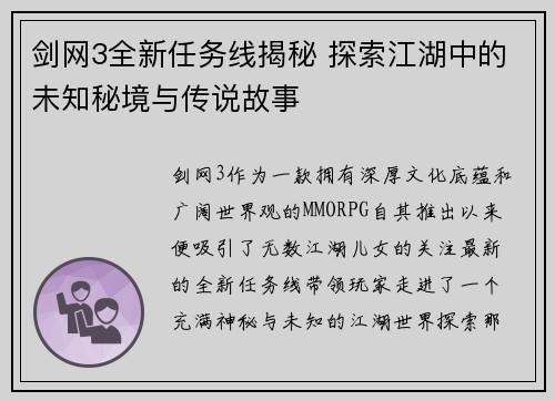 剑网3全新任务线揭秘 探索江湖中的未知秘境与传说故事 剑网3全新任务线揭秘 探索江湖中的未知秘境与传说故事
