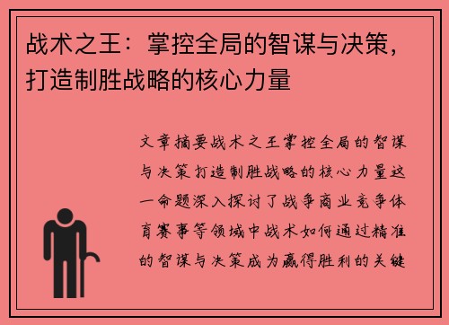 战术之王:掌控全局的智谋与决策,打造制胜战略的核心力量 战术之王:掌控全局的智谋与决策,打造制胜战略的核心力量