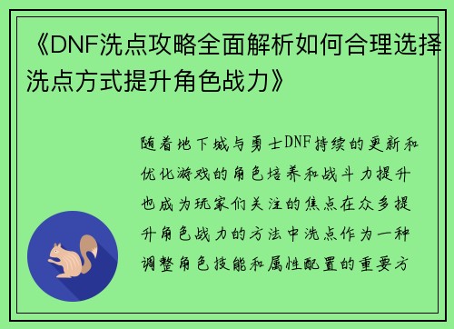 《DNF洗点攻略全面解析如何合理选择洗点方式提升角色战力》