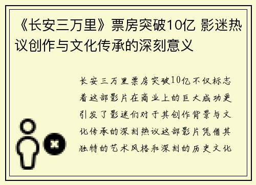 《长安三万里》票房突破10亿 影迷热议创作与文化传承的深刻意义 《长安三万里》票房突破10亿 影迷热议创作与文化传承的深刻意义