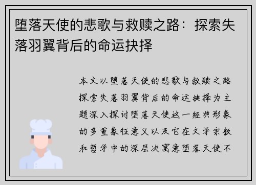 堕落天使的悲歌与救赎之路:探索失落羽翼背后的命运抉择 堕落天使的悲歌与救赎之路:探索失落羽翼背后的命运抉择