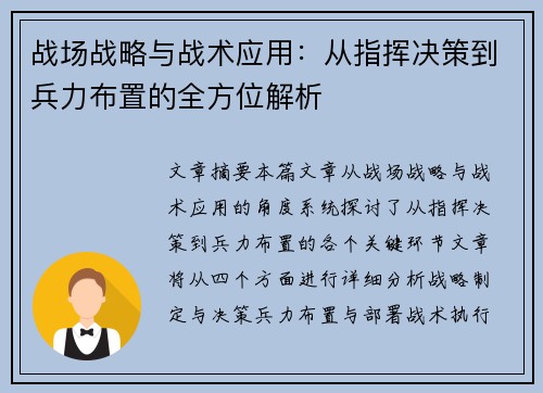 战场战略与战术应用：从指挥决策到兵力布置的全方位解析
