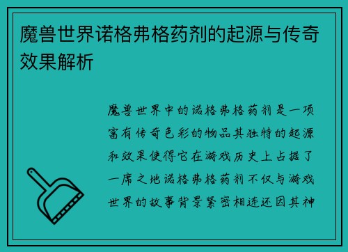 魔兽世界诺格弗格药剂的起源与传奇效果解析 魔兽世界诺格弗格药剂的起源与传奇效果解析