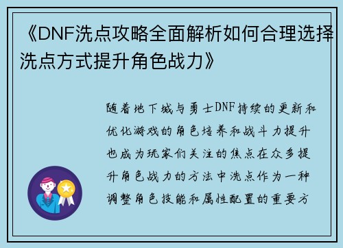 《DNF洗点攻略全面解析如何合理选择洗点方式提升角色战力》