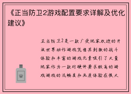 《正当防卫2游戏配置要求详解及优化建议》 《正当防卫2游戏配置要求详解及优化建议》
