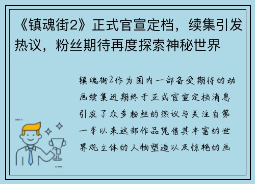 《镇魂街2》正式官宣定档，续集引发热议，粉丝期待再度探索神秘世界