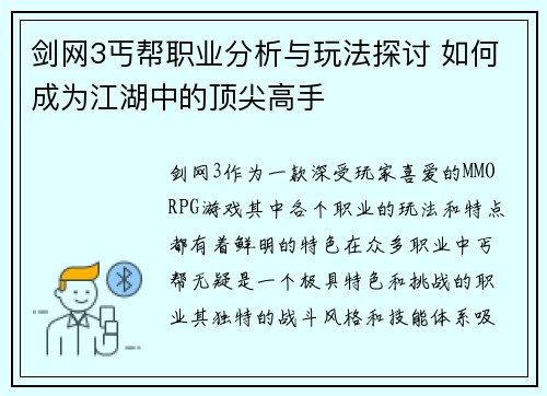 剑网3丐帮职业分析与玩法探讨 如何成为江湖中的顶尖高手
