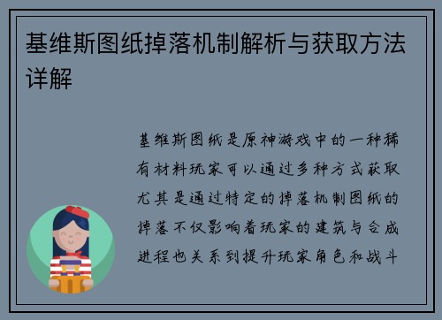 基维斯图纸掉落机制解析与获取方法详解