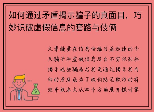 如何通过矛盾揭示骗子的真面目，巧妙识破虚假信息的套路与伎俩
