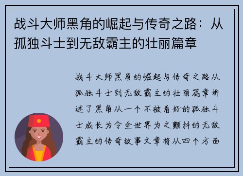 战斗大师黑角的崛起与传奇之路：从孤独斗士到无敌霸主的壮丽篇章
