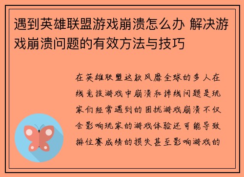 遇到英雄联盟游戏崩溃怎么办 解决游戏崩溃问题的有效方法与技巧