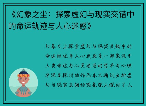 《幻象之尘：探索虚幻与现实交错中的命运轨迹与人心迷惑》