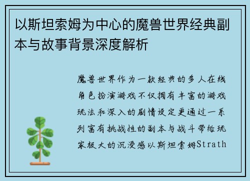 以斯坦索姆为中心的魔兽世界经典副本与故事背景深度解析 以斯坦索姆为中心的魔兽世界经典副本与故事背景深度解析