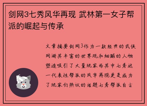 剑网3七秀风华再现 武林第一女子帮派的崛起与传承